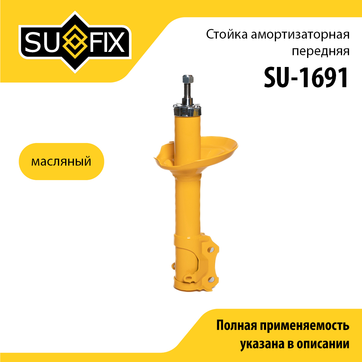 Стойка амортизаторная | перед прав/лев | - SUFIX SU-1691