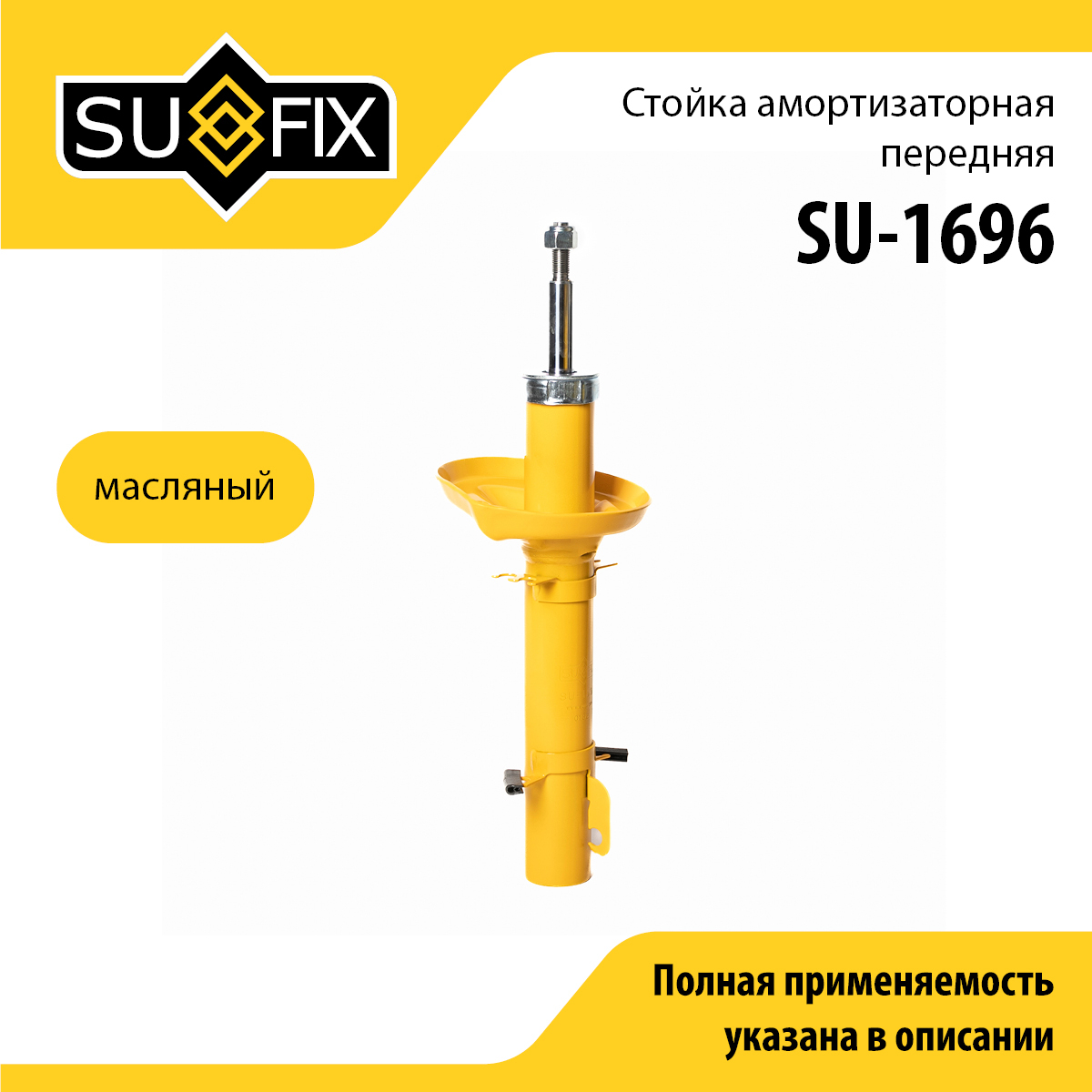 Стойка амортизаторная | перед прав/лев | - SUFIX SU-1696