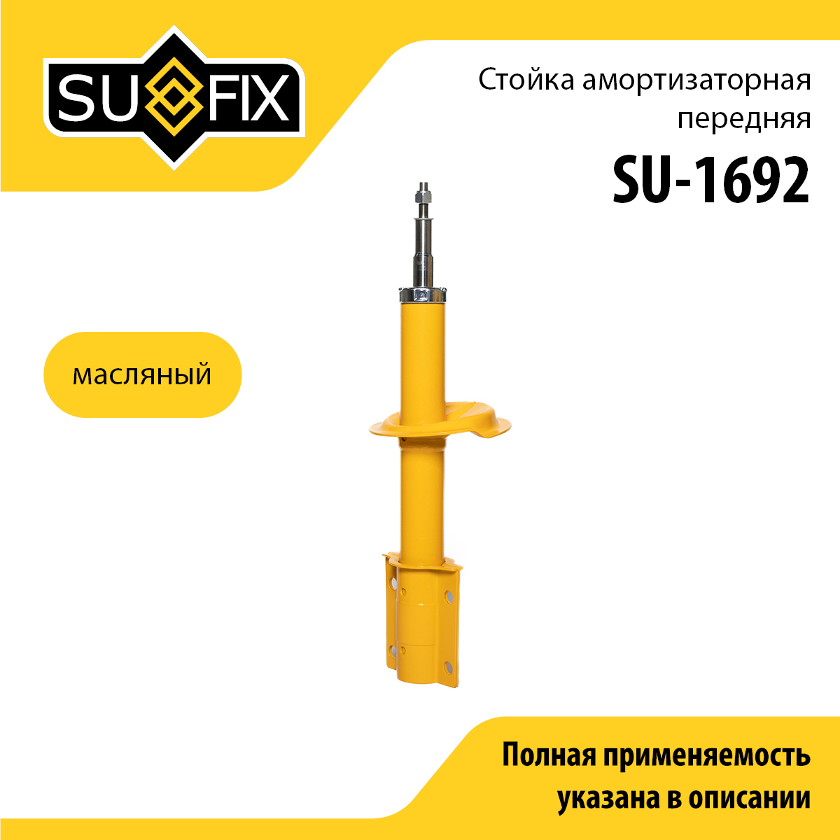 Стойка амортизаторная | перед прав/лев | - SUFIX SU-1692