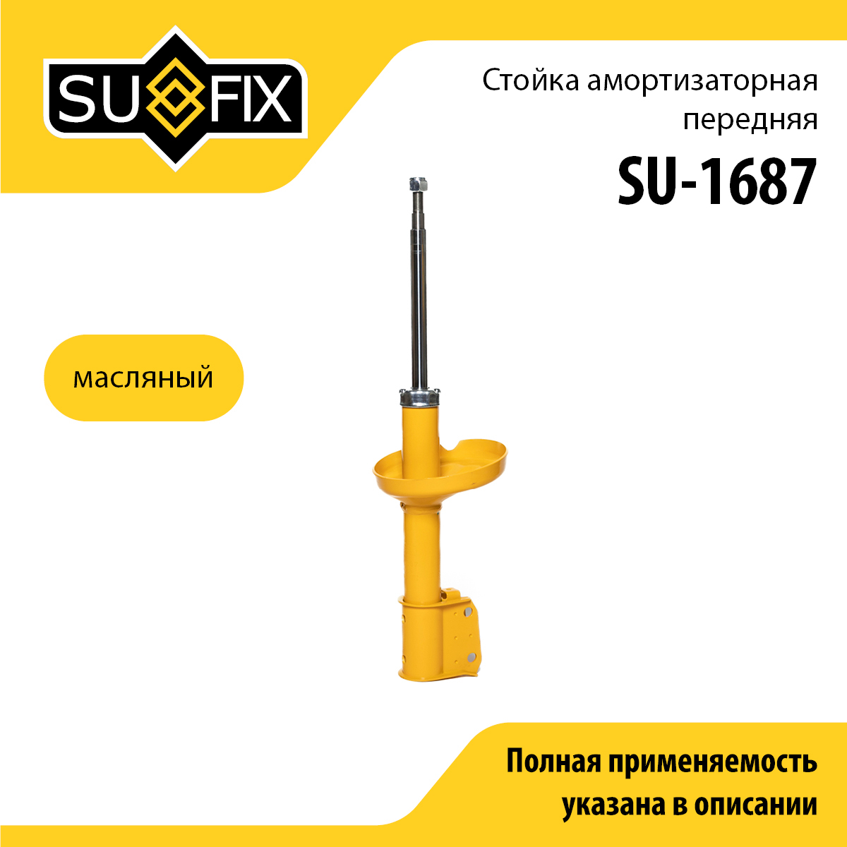 Стойка амортизаторная | перед прав/лев | - SUFIX SU-1687