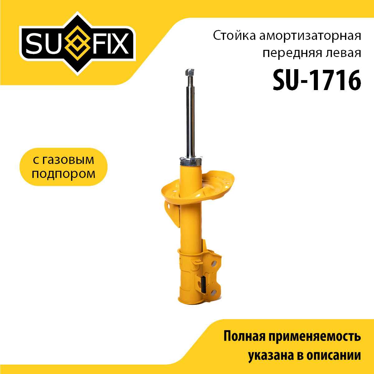 Стойка амортизаторная | перед лев | - SUFIX SU-1716