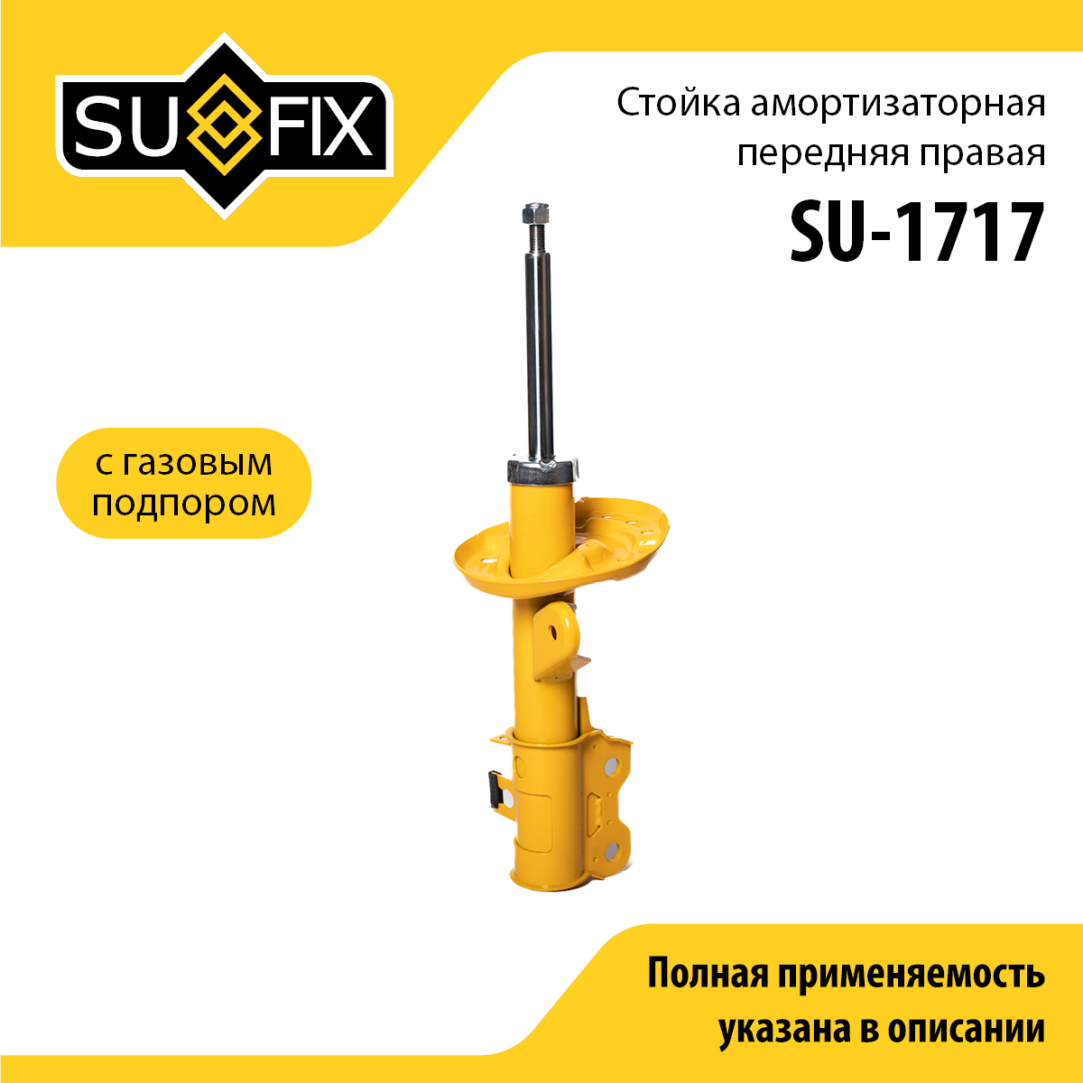Стойка амортизаторная | перед прав | - SUFIX SU-1717