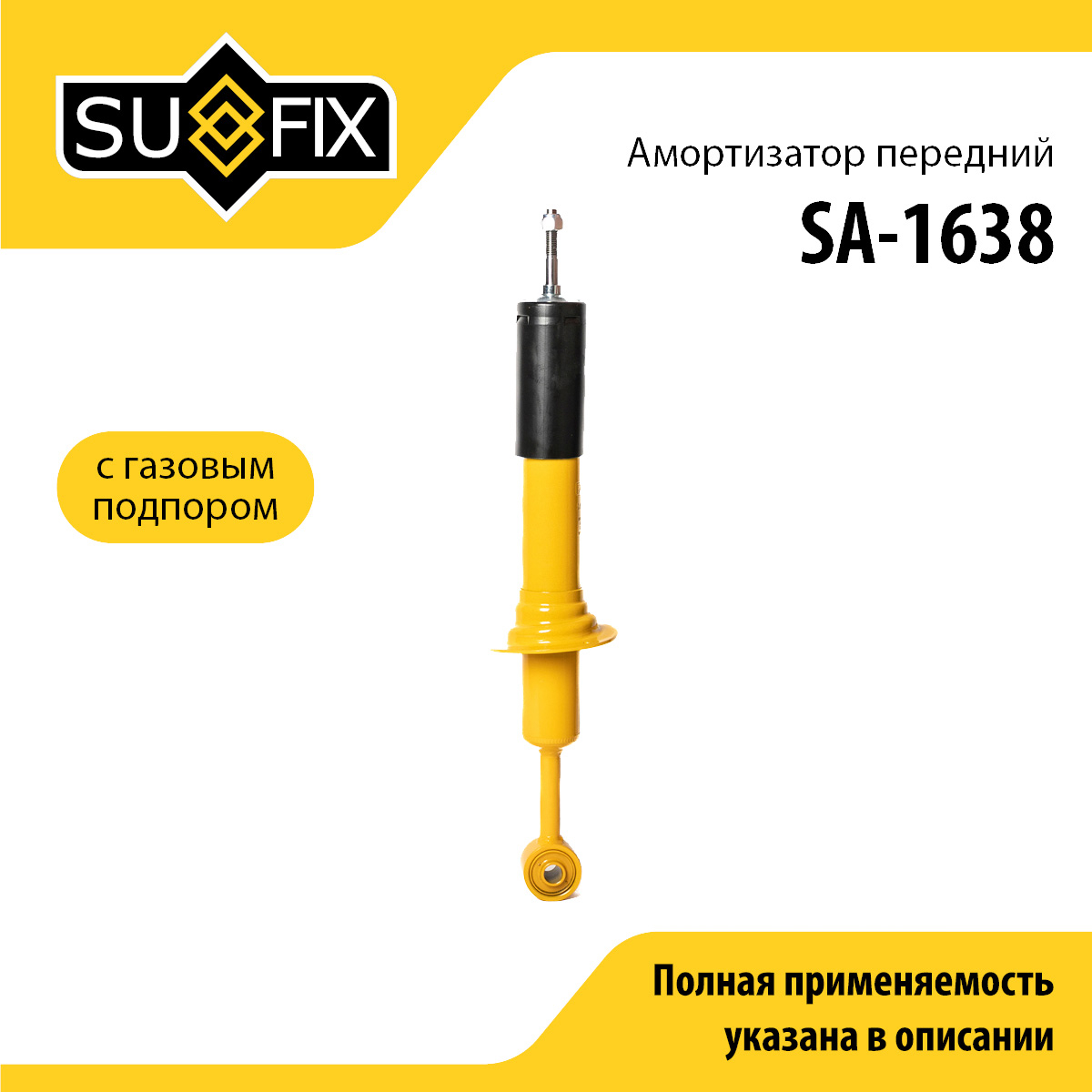 Амортизатор | перед прав/лев | - SUFIX SA-1638
