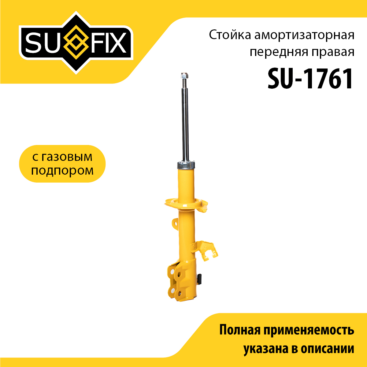 Стойка амортизаторная | перед прав | - SUFIX SU-1761