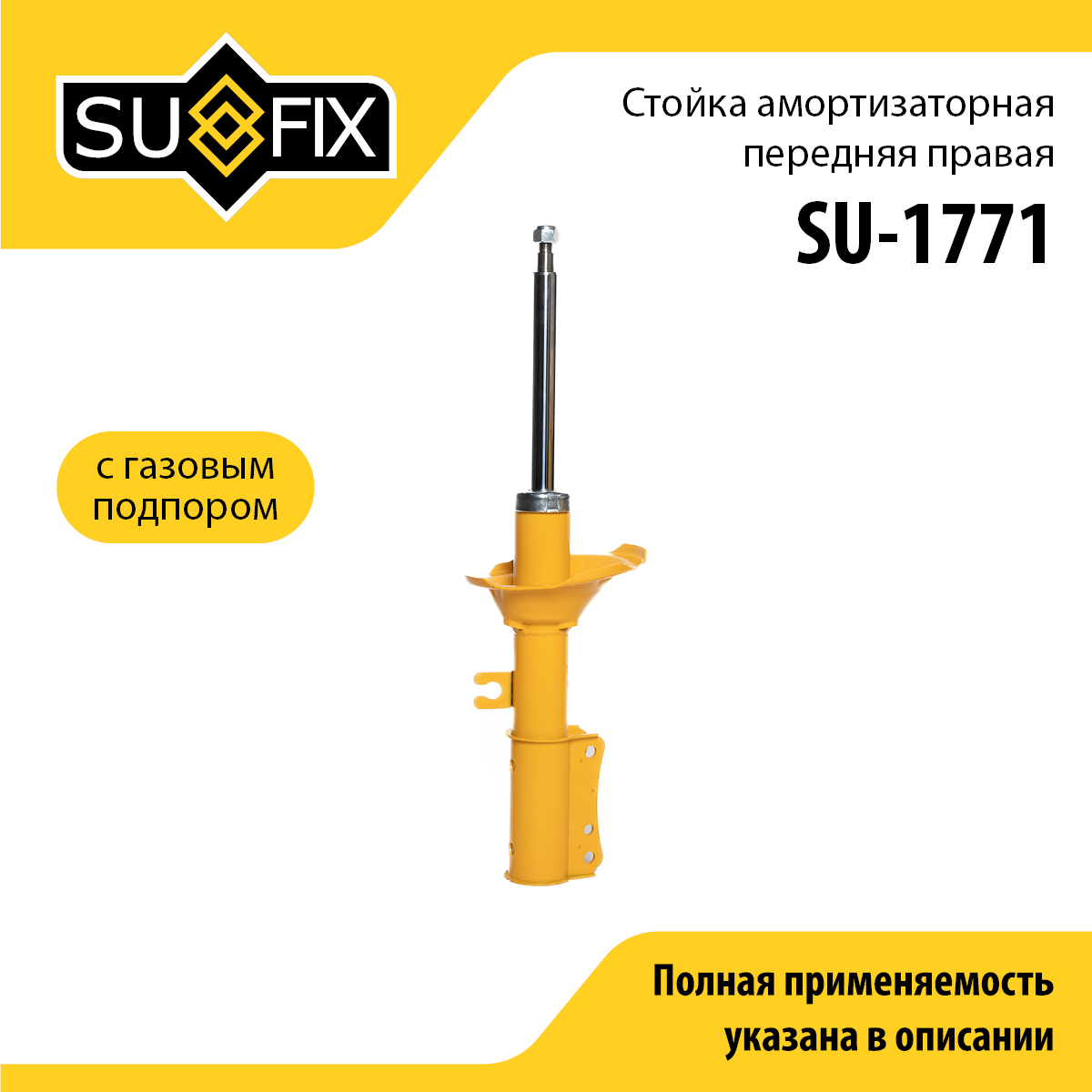 Стойка амортизаторная | перед прав | - SUFIX SU-1771