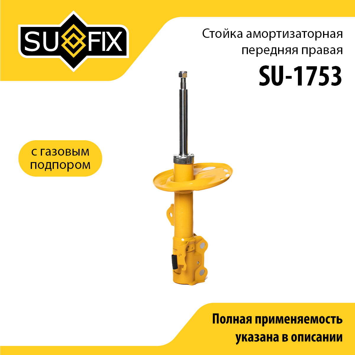 Стойка амортизаторная | перед прав | - SUFIX SU-1753