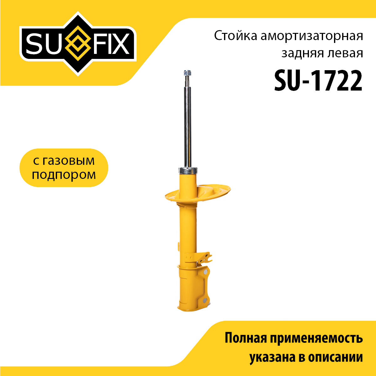 Стойка амортизаторная | зад лев | - SUFIX SU-1722