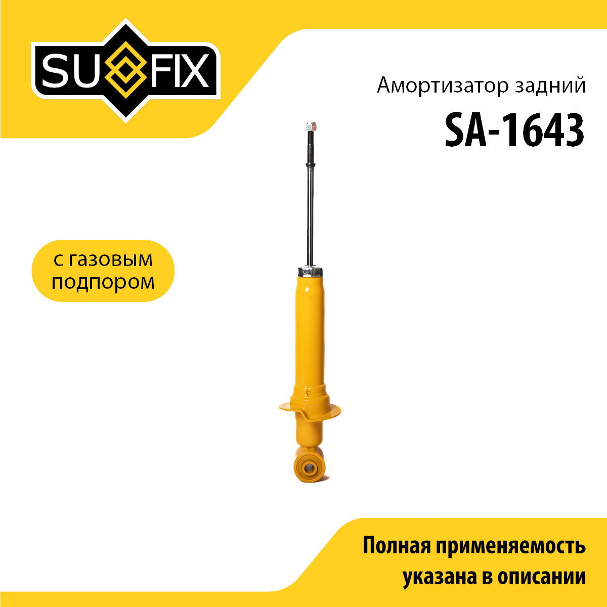 Амортизатор | зад прав/лев | - SUFIX SA-1643