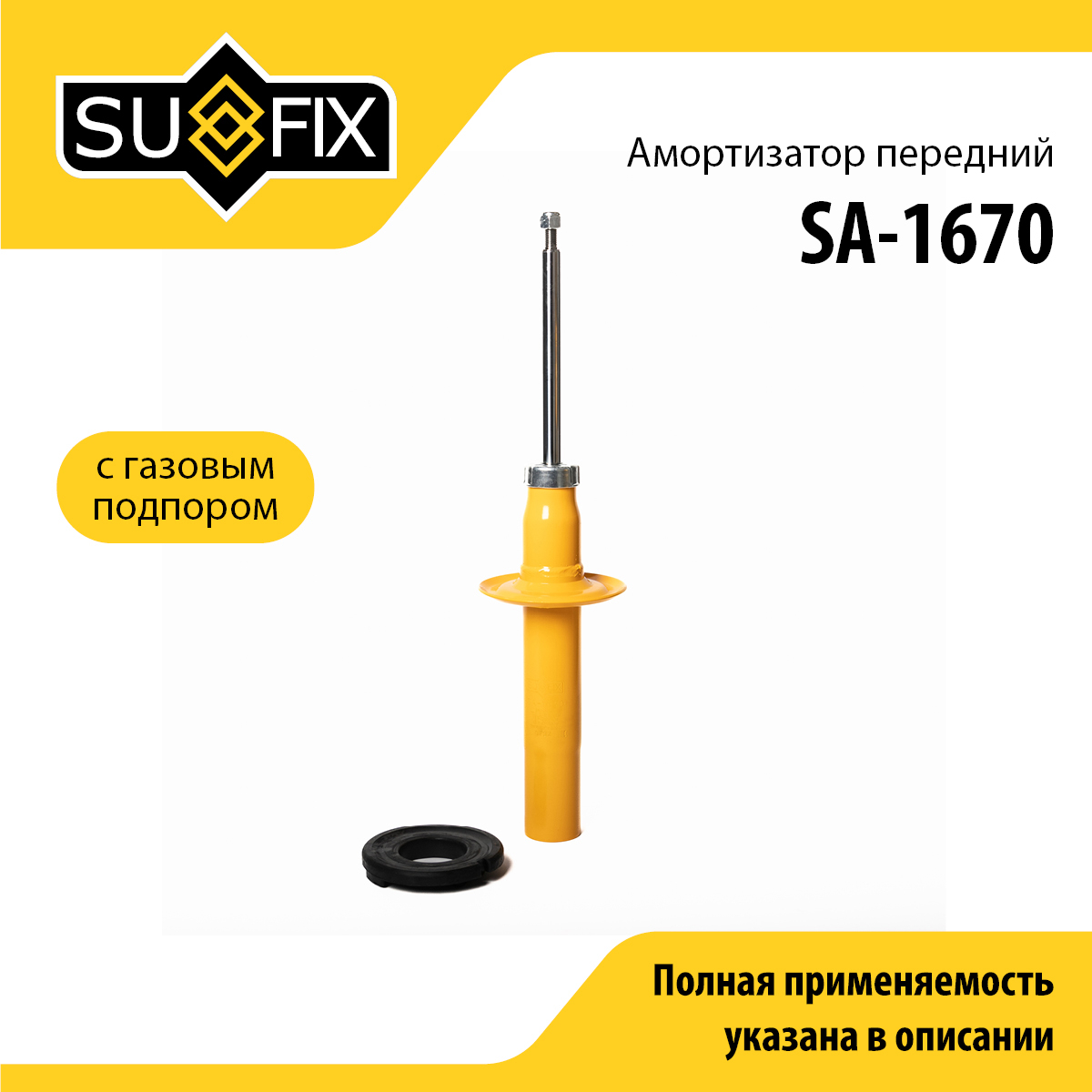 Амортизатор | перед прав/лев | - SUFIX SA-1670