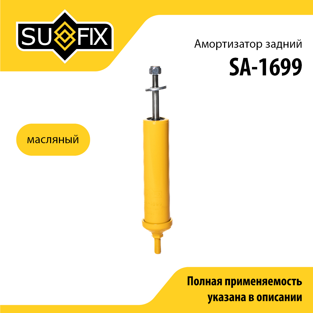 Амортизатор | зад прав/лев | - SUFIX SA-1699