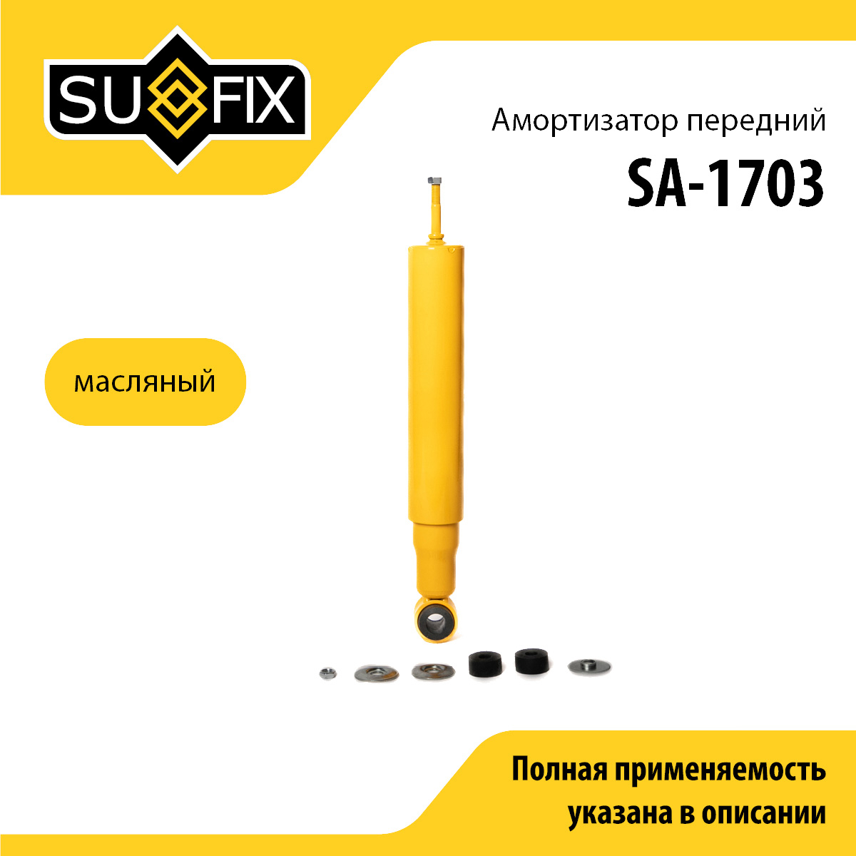 Амортизатор | перед прав/лев | - SUFIX SA-1703