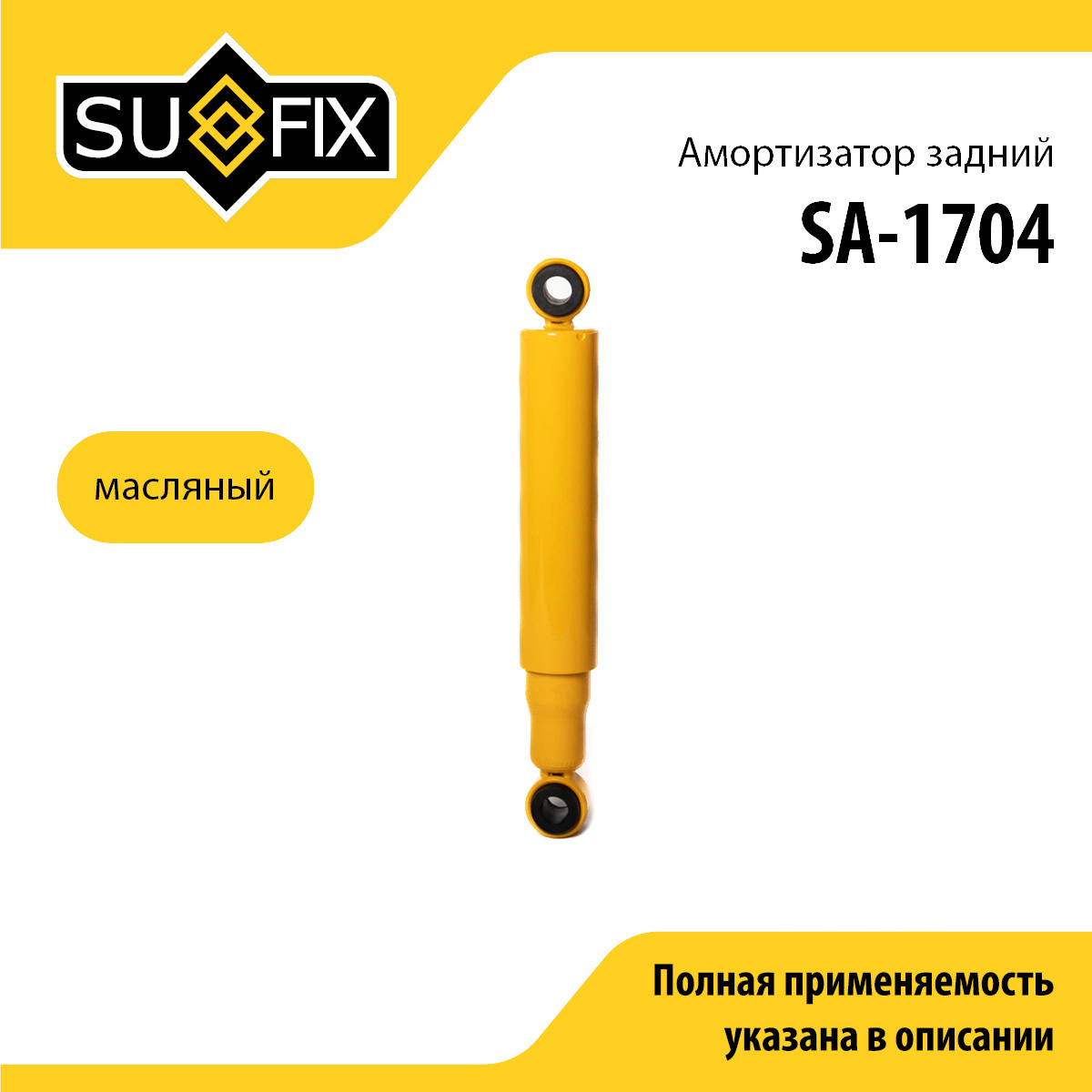 Амортизатор | зад прав/лев | - SUFIX SA-1704