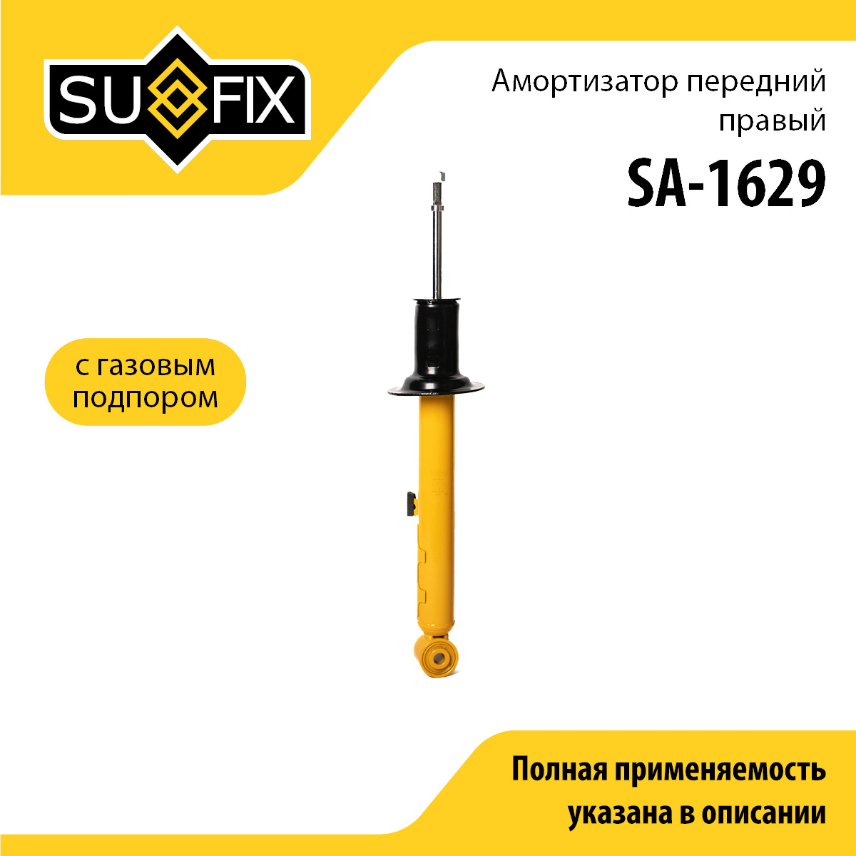 Амортизатор | перед прав | - SUFIX SA-1629