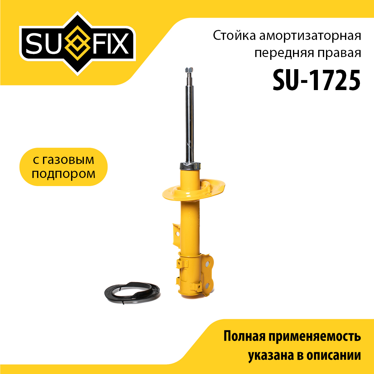 Стойка амортизаторная | перед прав | - SUFIX SU-1725
