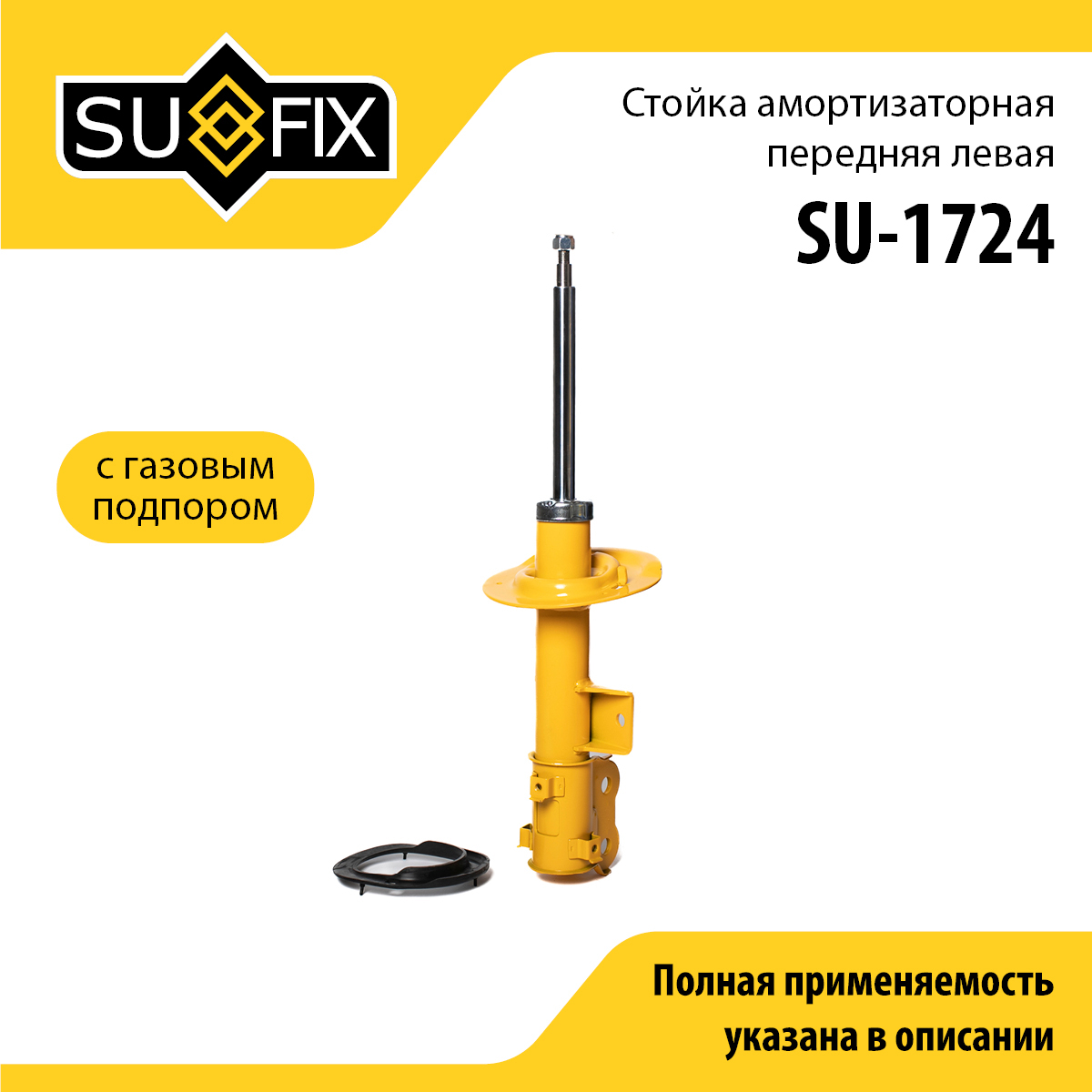 Стойка амортизаторная | перед лев | - SUFIX SU-1724