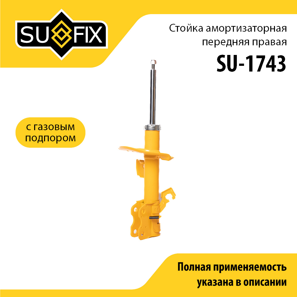 Стойка амортизаторная | перед прав | - SUFIX SU-1743