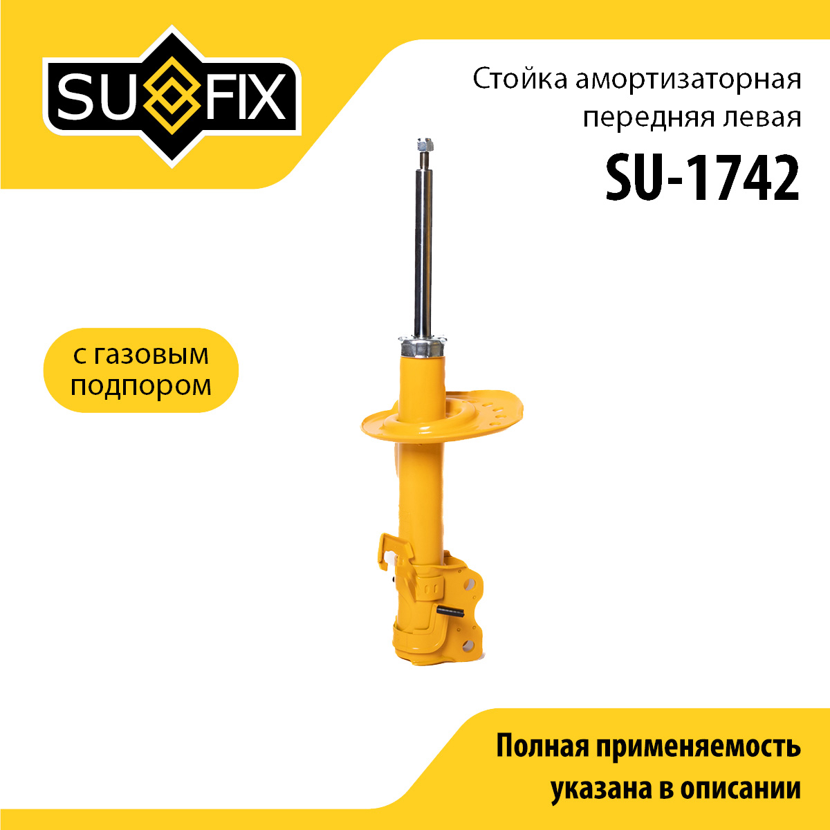 Стойка амортизаторная | перед лев | - SUFIX SU-1742