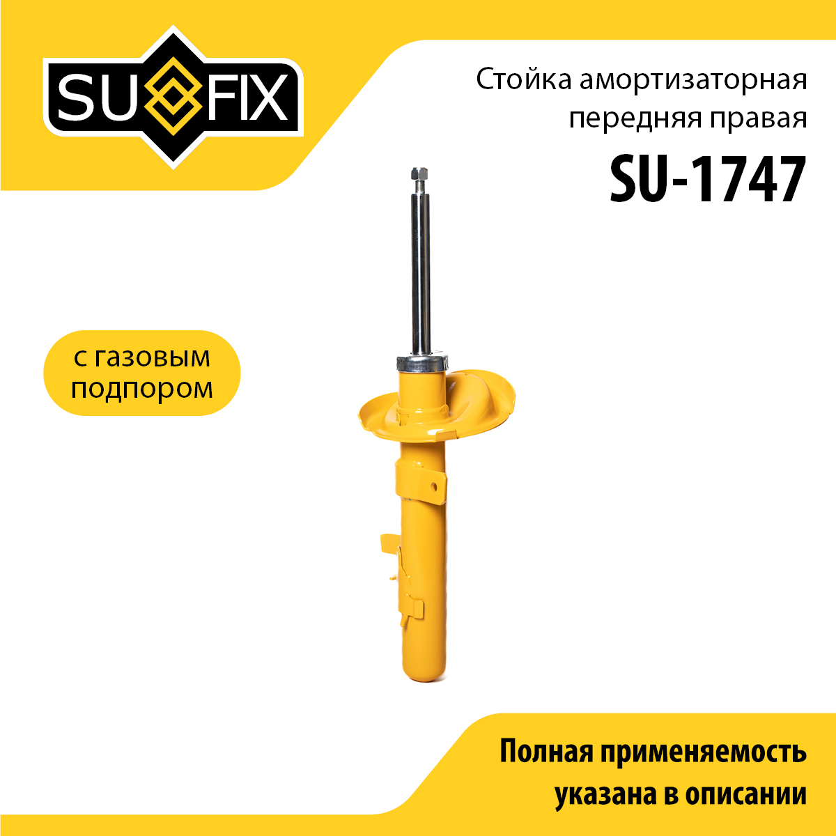 Стойка амортизаторная | перед прав | - SUFIX SU-1747