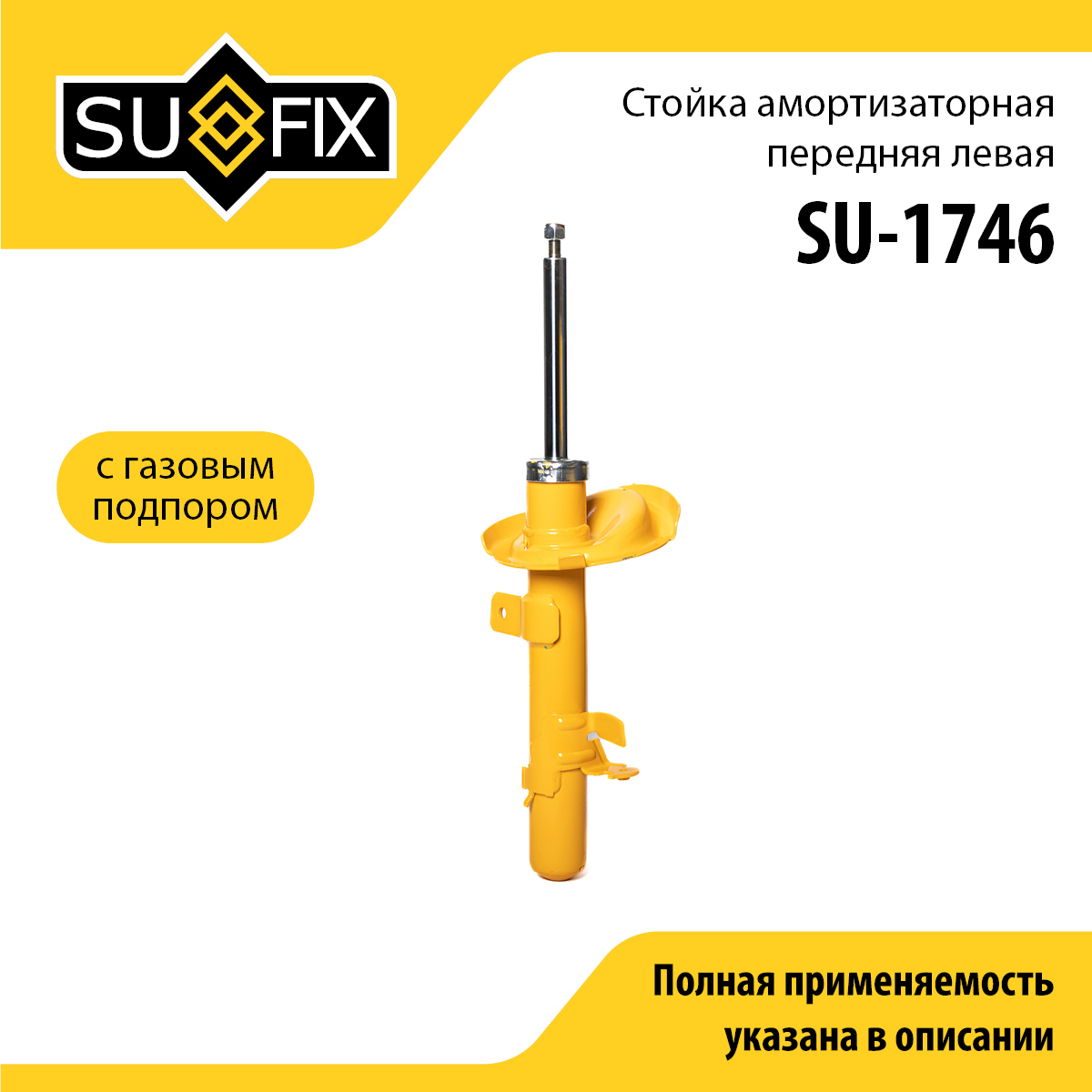 Стойка амортизаторная | перед лев | - SUFIX SU-1746