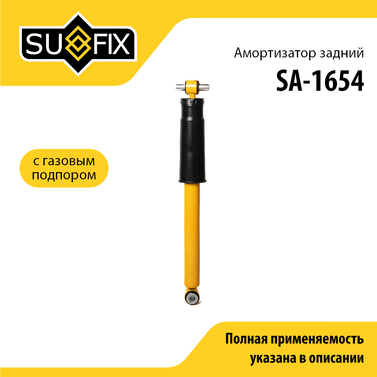 Амортизатор | зад прав/лев | - SUFIX SA-1654