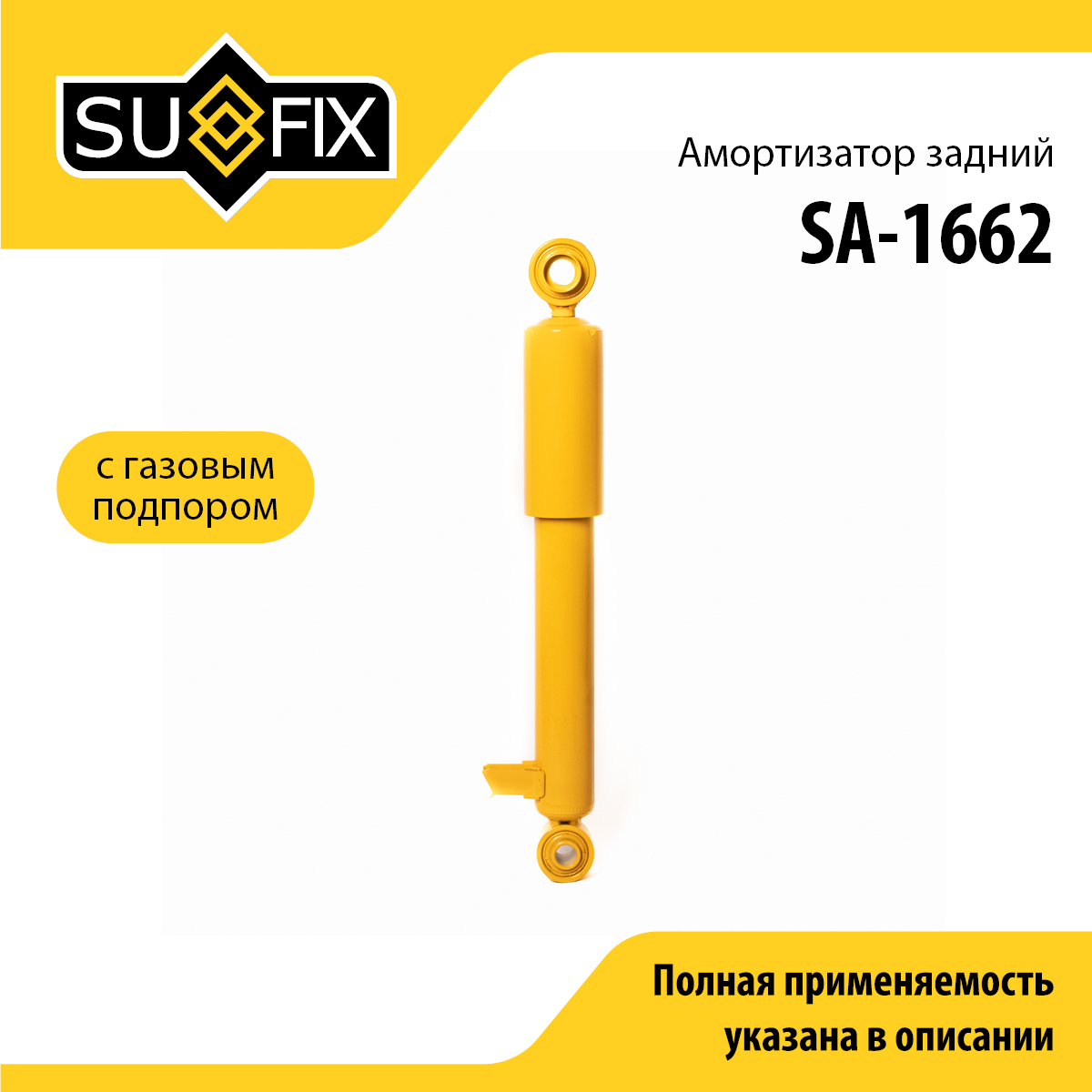 Амортизатор | зад прав/лев | - SUFIX SA-1662