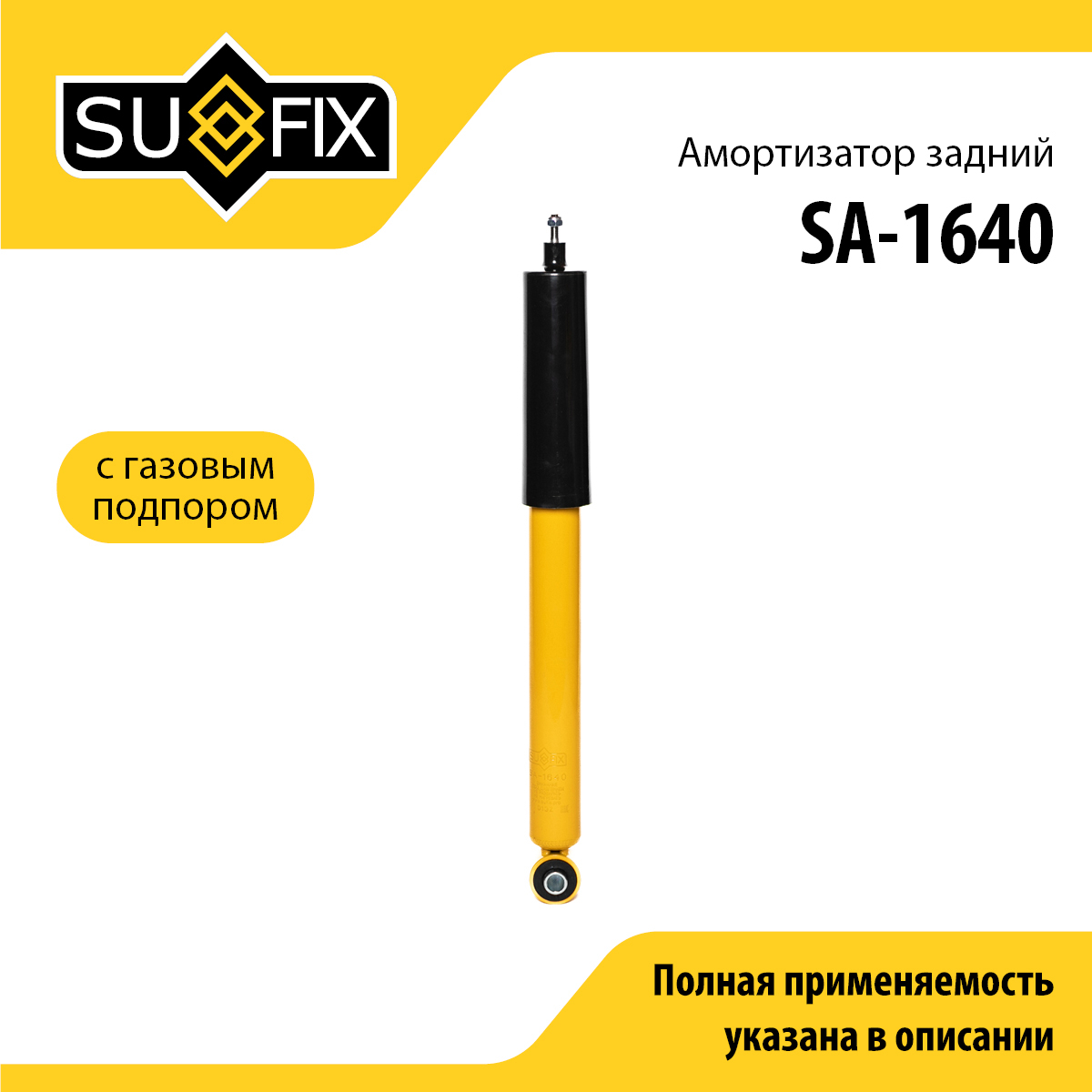 Амортизатор | зад прав/лев | - SUFIX SA-1640