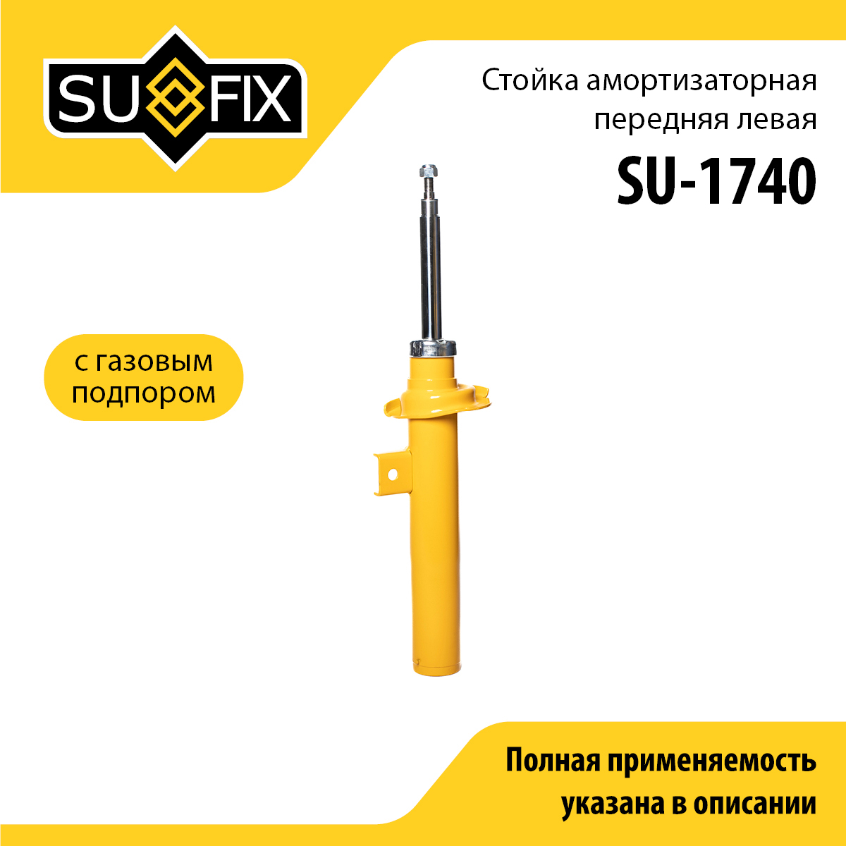 Стойка амортизаторная | перед лев | - SUFIX SU-1740