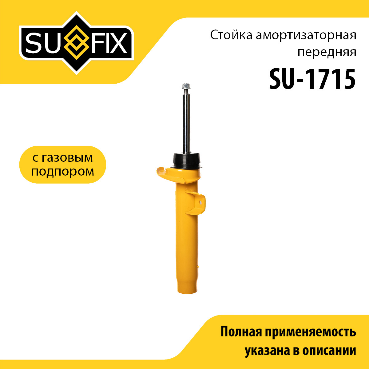 Стойка амортизаторная | перед прав/лев | - SUFIX SU-1715