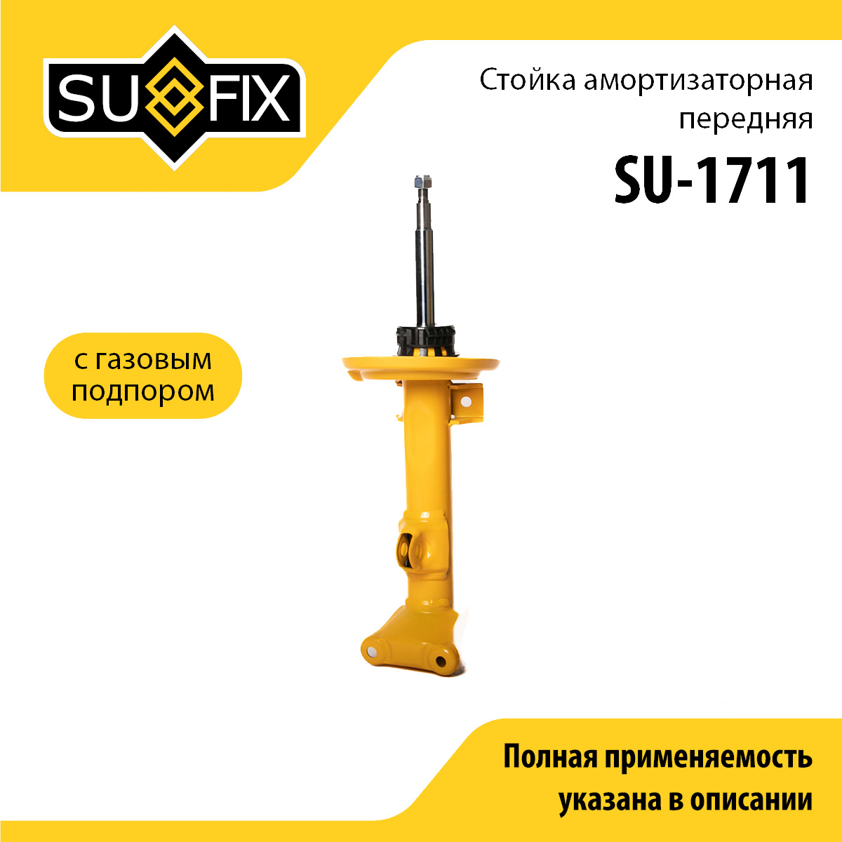 Амортизатор | перед прав/лев | - SUFIX SU-1711