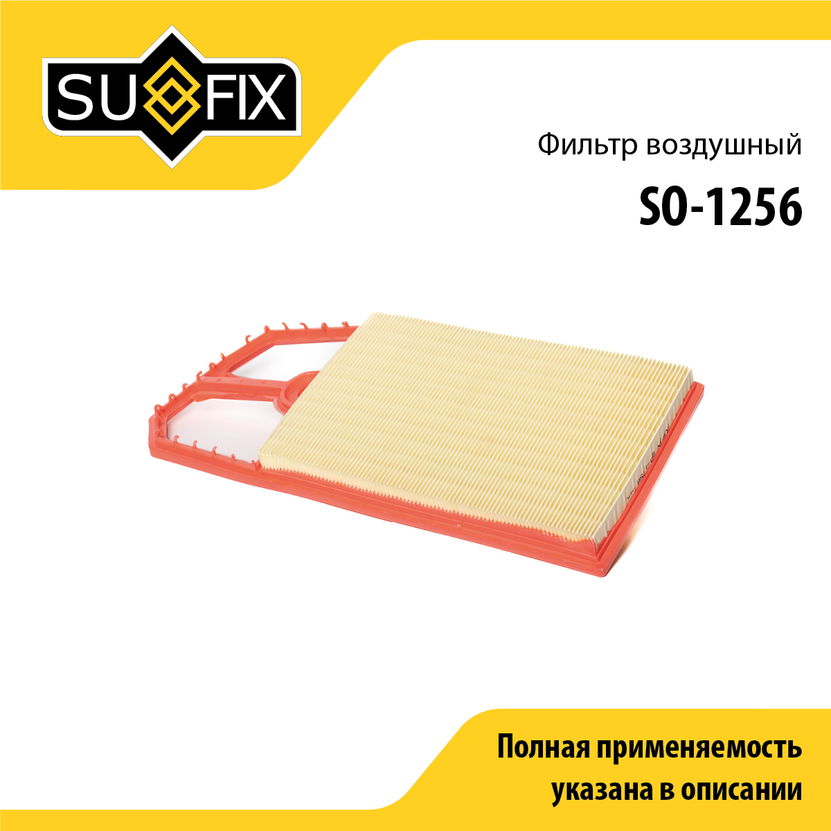 Фильтр воздушный - SUFIX SO-1256