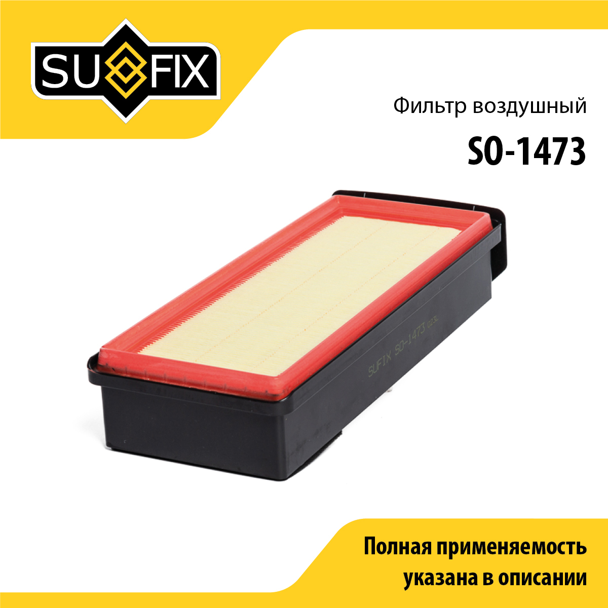 Фильтр воздушный - SUFIX SO-1473