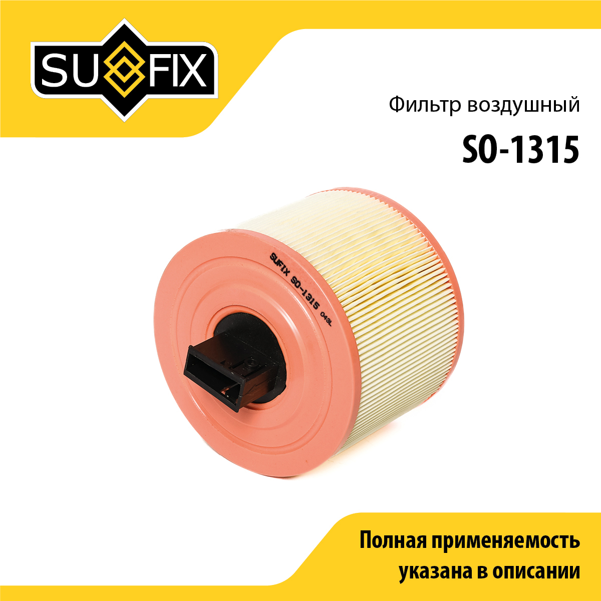 Фильтр воздушный - SUFIX SO-1315