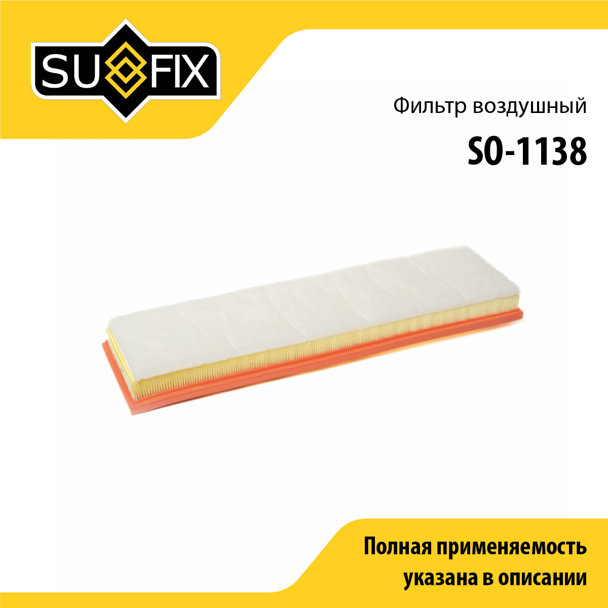 Фильтр воздушный - SUFIX SO-1138