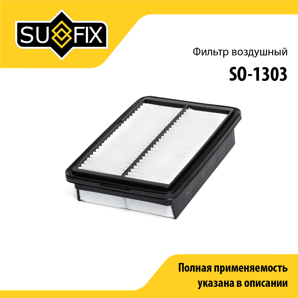 Фильтр воздушный - SUFIX SO-1303