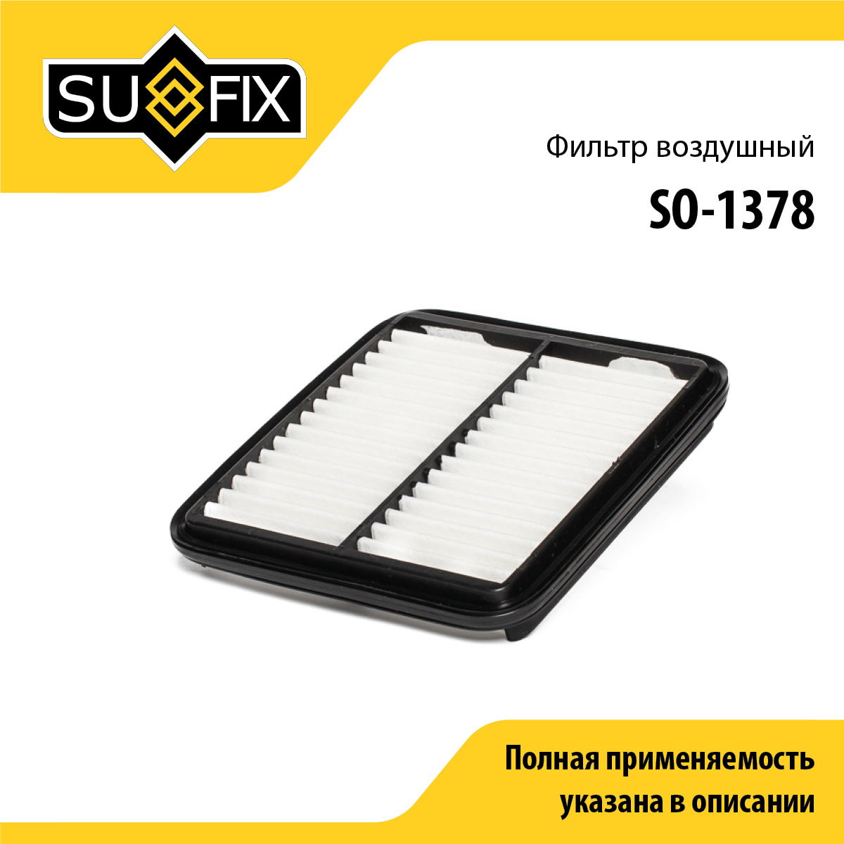 Фильтр воздушный - SUFIX SO-1378