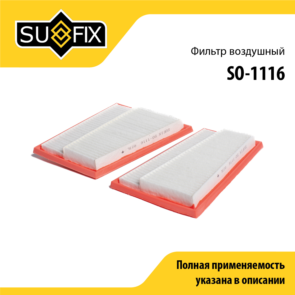 Фильтр воздушный (комплект 2 шт.) - SUFIX SO-1116