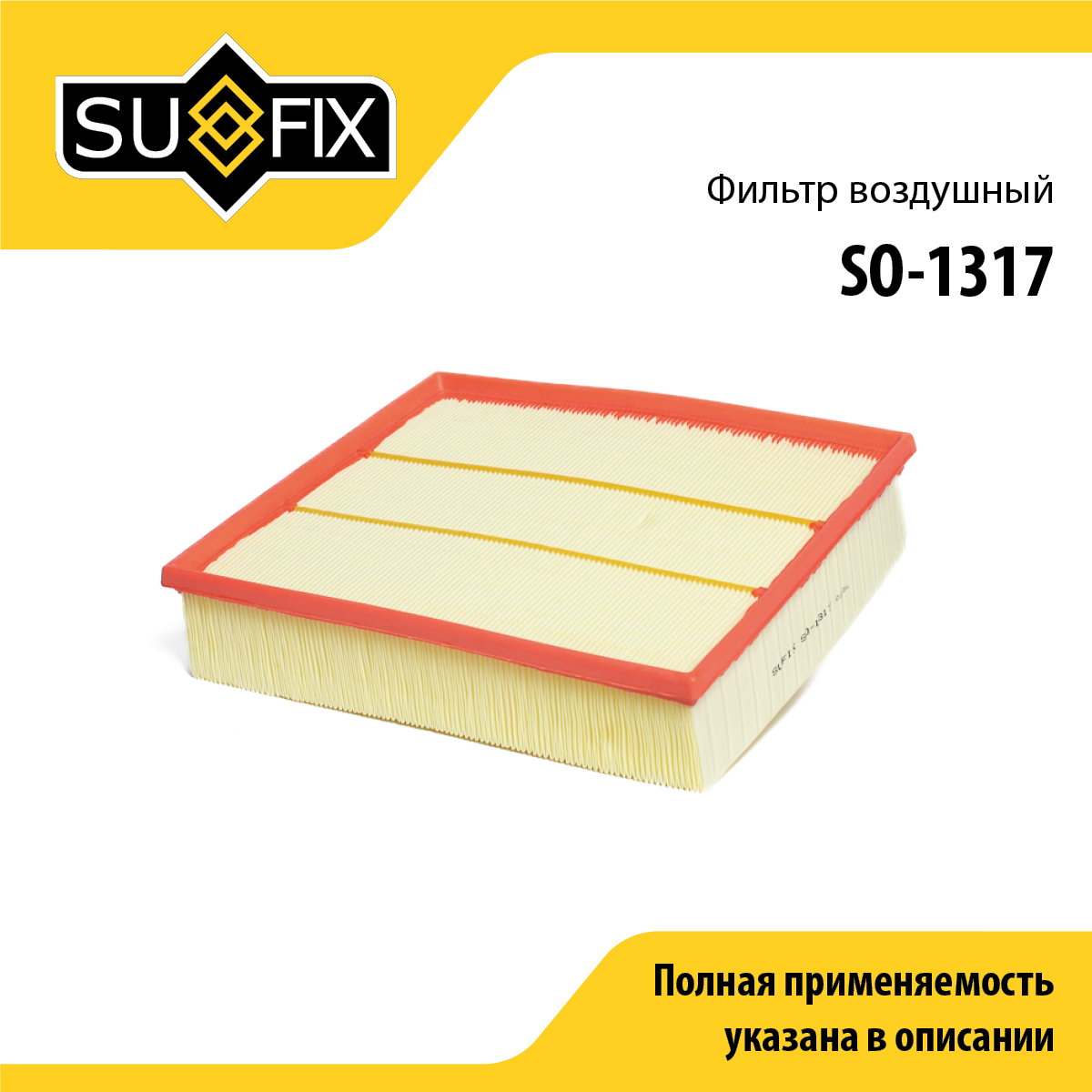 Фильтр воздушный - SUFIX SO-1317