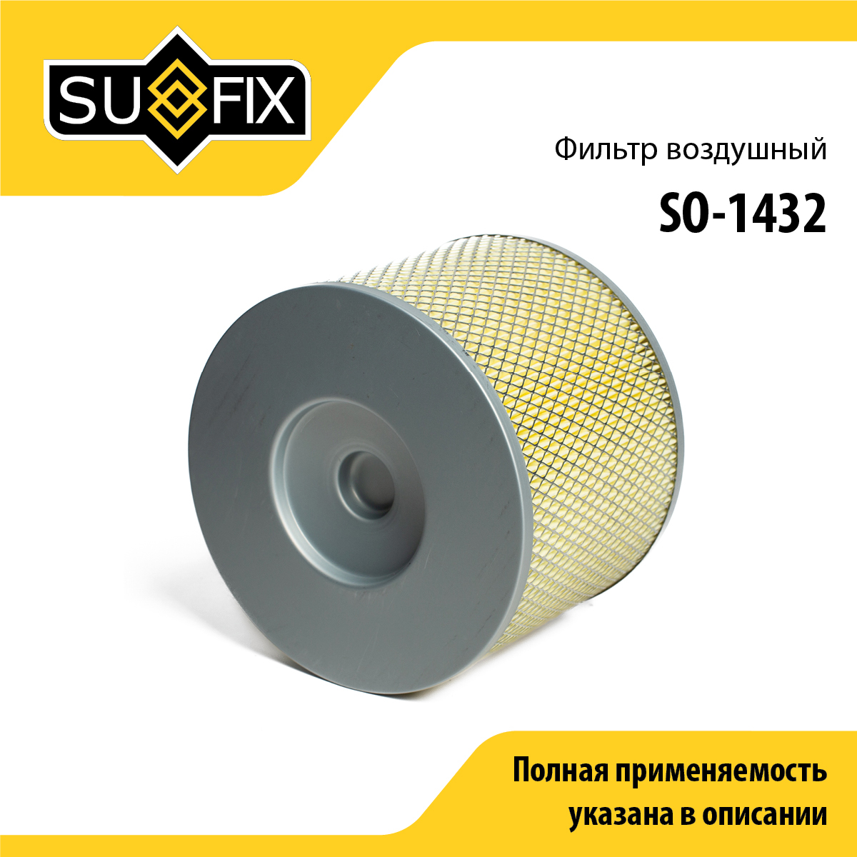 Фильтр воздушный - SUFIX SO-1432