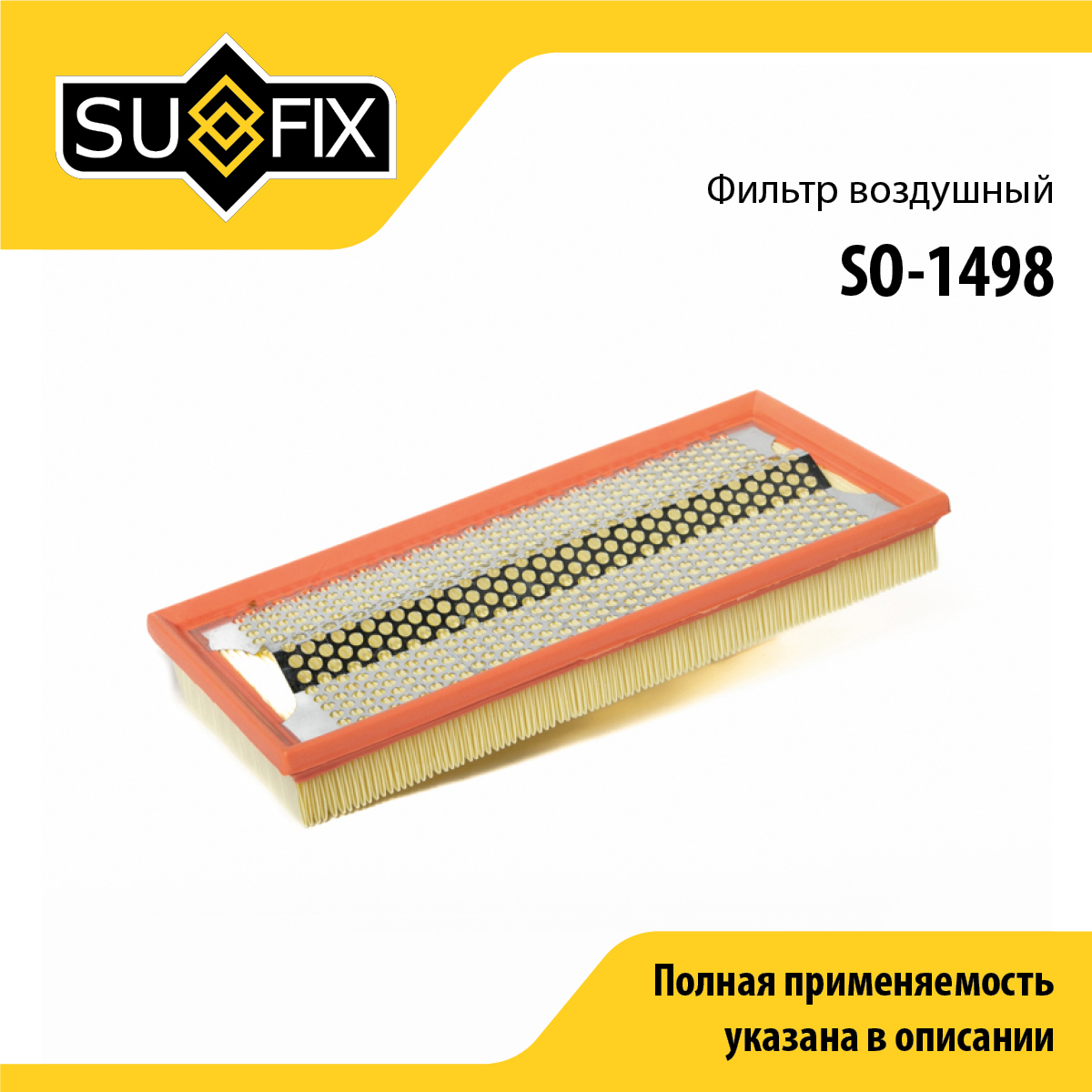 Фильтр воздушный - SUFIX SO-1498