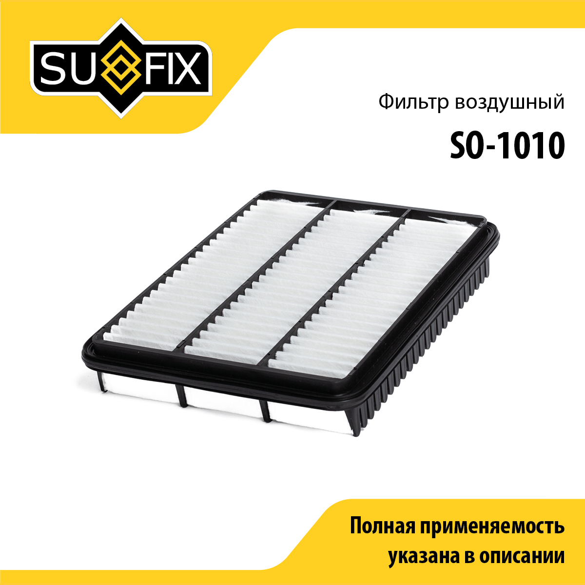 Фильтр воздушный - SUFIX SO-1010