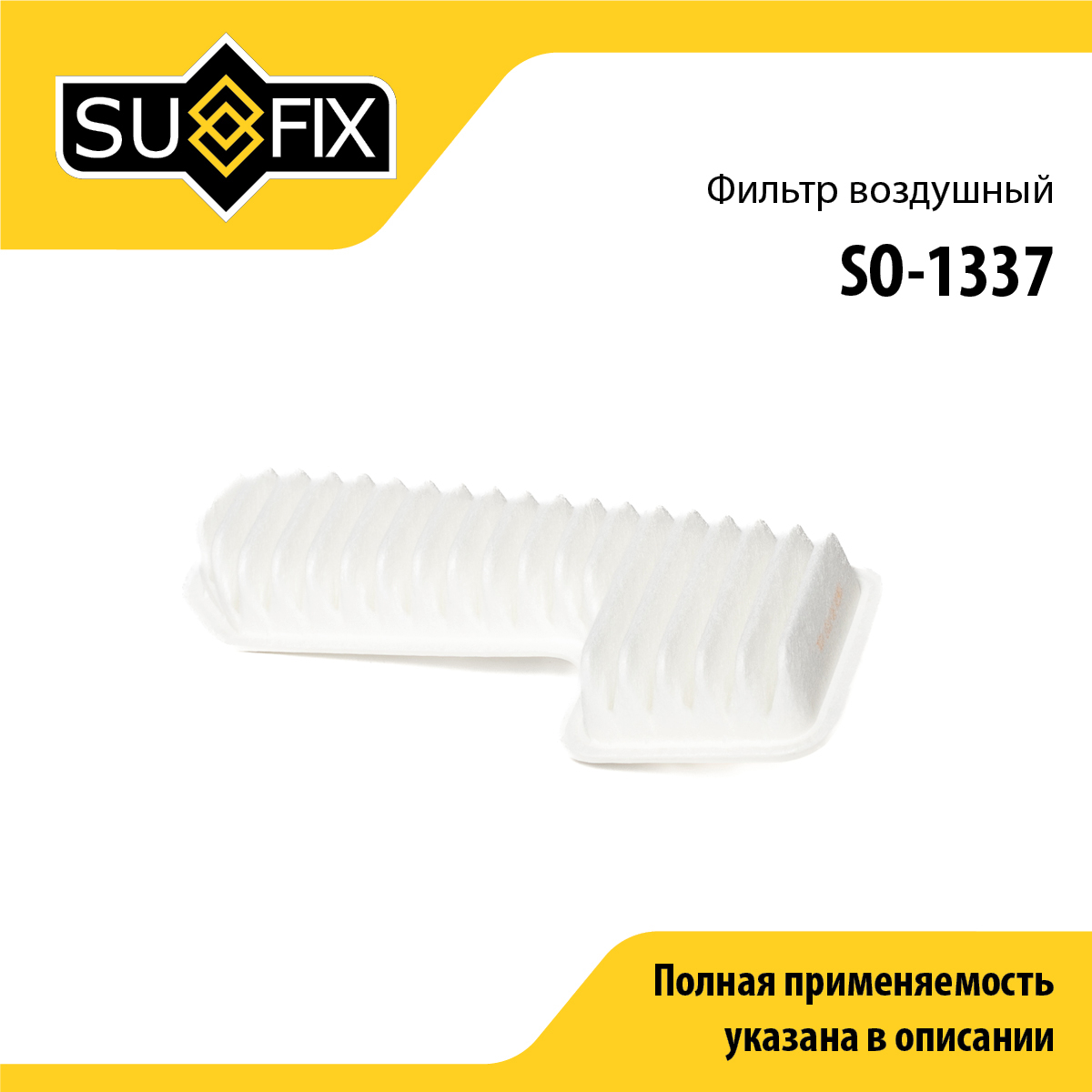 Фильтр воздушный - SUFIX SO-1337