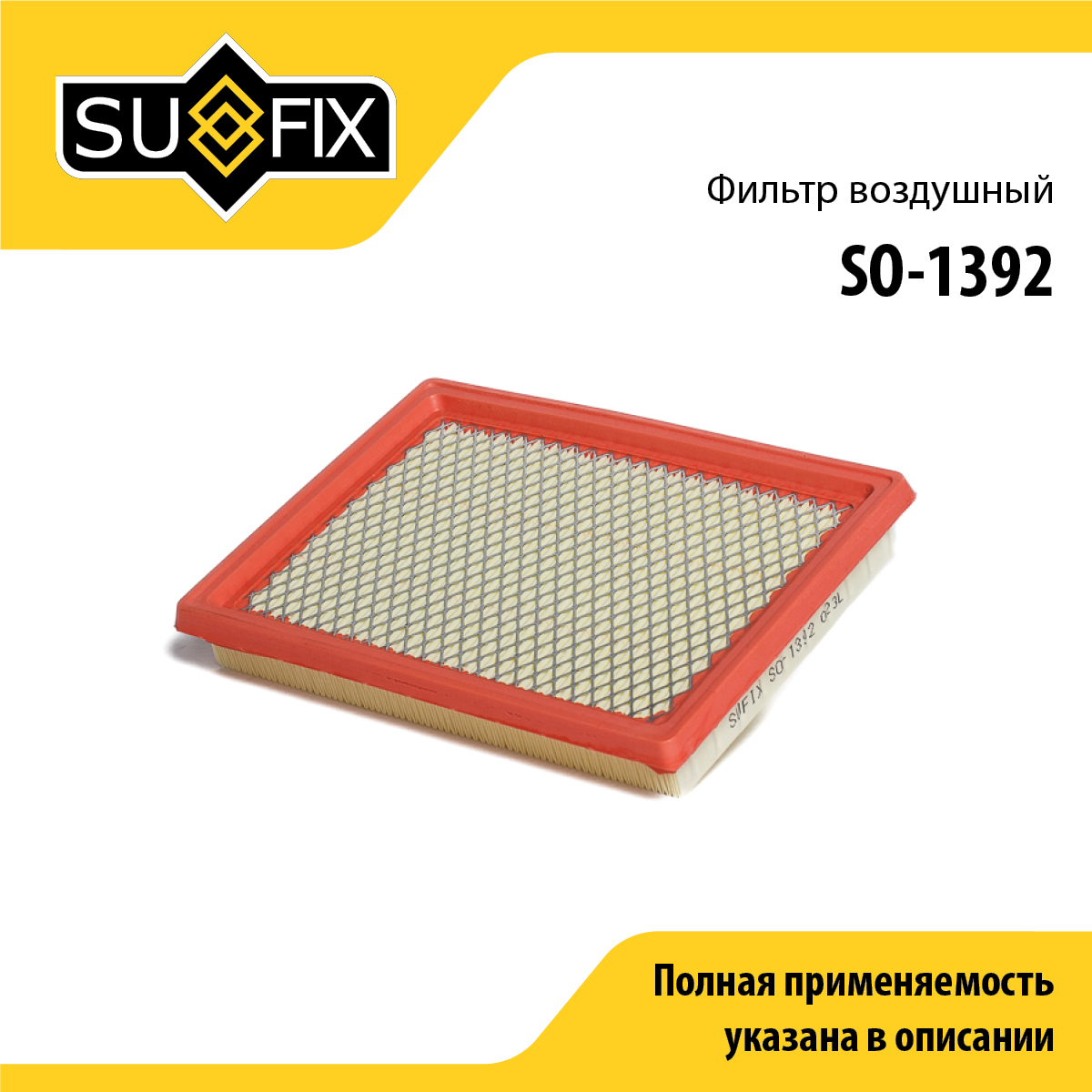 Фильтр воздушный - SUFIX SO-1392
