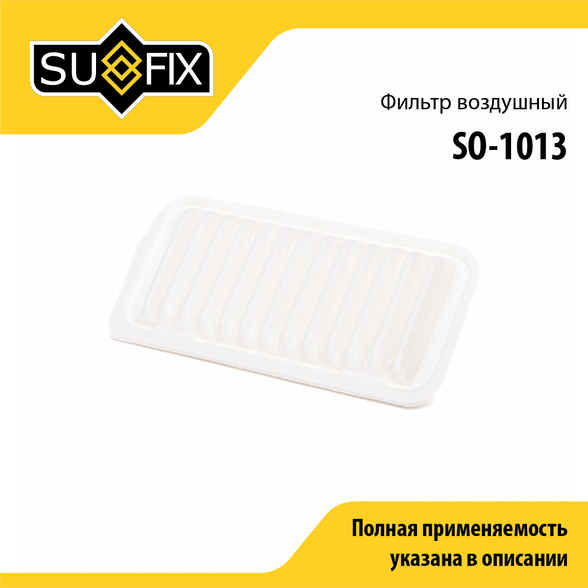 Фильтр воздушный - SUFIX SO-1013