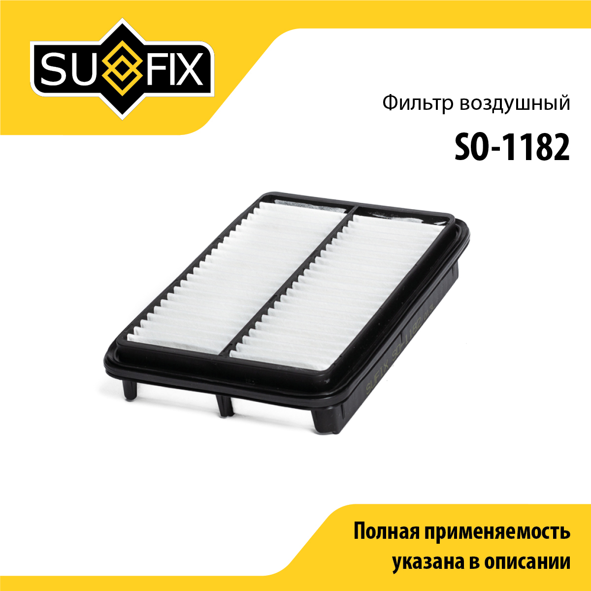 Фильтр воздушный - SUFIX SO-1182
