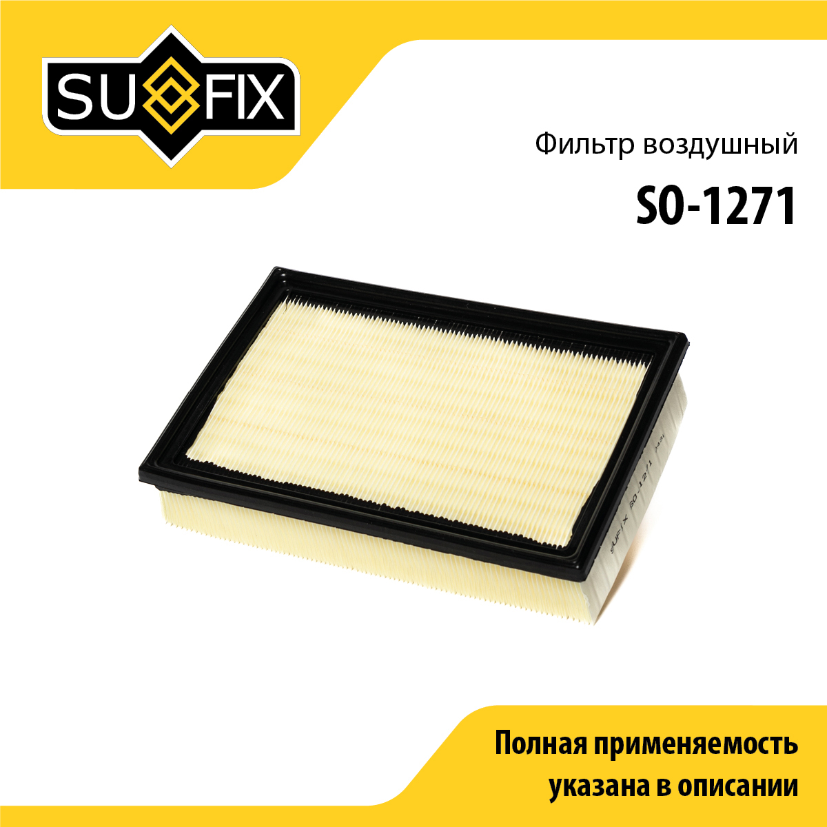 Фильтр воздушный - SUFIX SO-1271