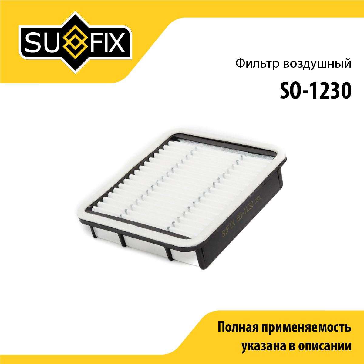 Фильтр воздушный - SUFIX SO-1230