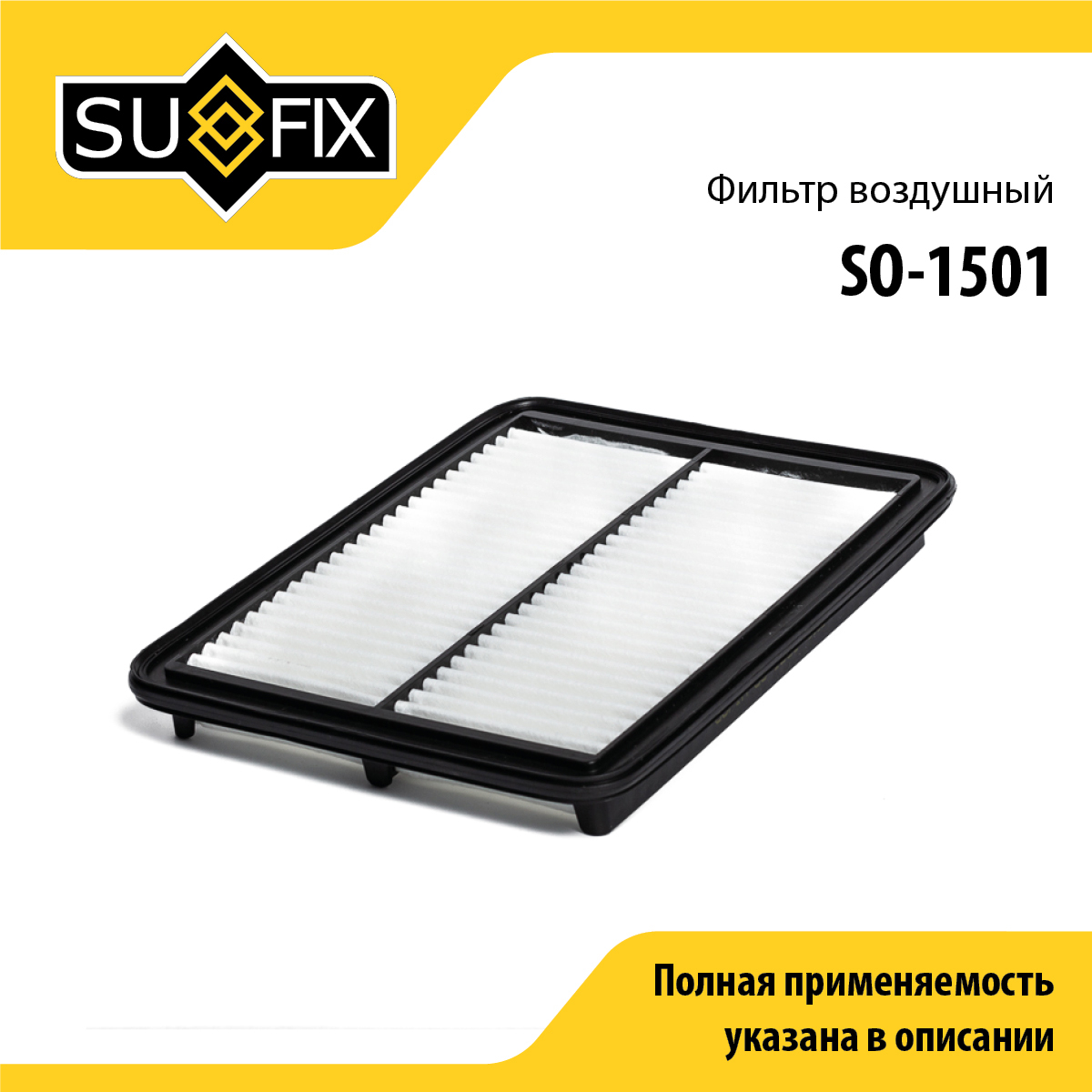 Фильтр воздушный - SUFIX SO-1501