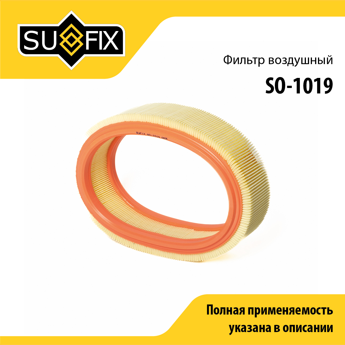 Фильтр воздушный lada largus - SUFIX SO-1019