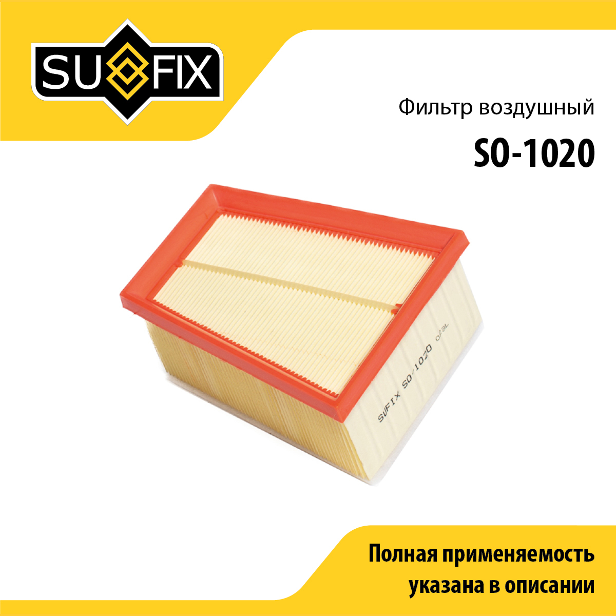 Фильтр воздушный lada largus - SUFIX SO-1020