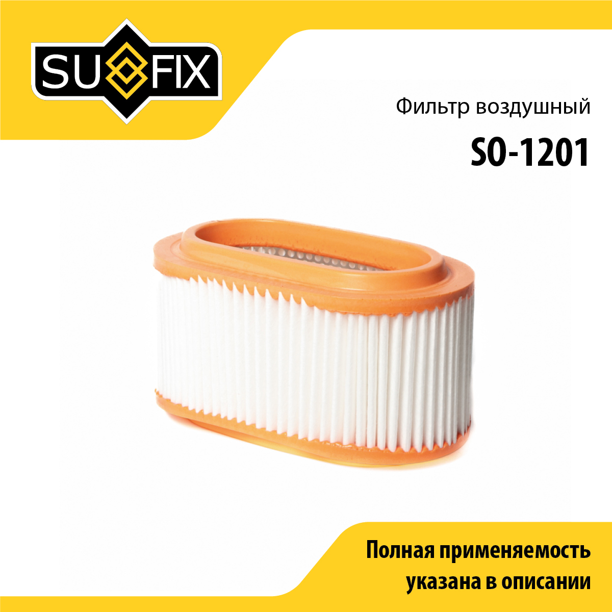 Фильтр воздушный - SUFIX SO-1201